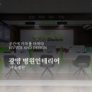 새움인테리어 - 중구 난곡15길 22 | 새움인테리어