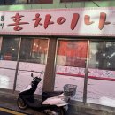 홍차이나 - 성남시 분당구 정자일로 177 | 홍차이나