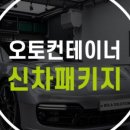 오토컨테이너스튜디오 이미지