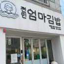 전민엄마김밥 - 서구 복수남로32번길 29 | 전민엄마김밥