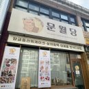 미금로 | [분당 미금] 분당설선물세트 추천 문월당에서 복주머니 바람떡과 오란다 세트 주문한 솔직 후기