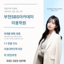 심채련헤어아카데미 | 심곡동미용학원 여기서 배우고 자신감이 생겼어요!