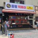 수원 인계동분식 맛집 중평떡볶이 수원본점 후기