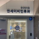 연세이비인후과의원 이미지