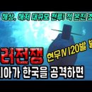 러시아가 한국을 공격하면 벌어지는 일 (한러전쟁, 현무120발의 위력) 이미지