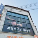 한국아로마교육원전주지사 | [익산] 익산피부관리 익산에스테틱 영등동피부관리 뱀부테라피 “김영진스킨테라피”