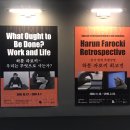 하룬 파로키 회고전 이미지