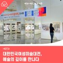 현대 사군자 & 문인화(금)10:00 | 제25회 대한민국여성미술대전, 예술의 깊이를 만나다