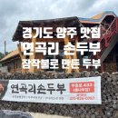 연곡리손두부 | 맛] 경기도 양주 맛집 '연곡리손두부' 장작불로 직접...나들이/양주카페/두부 맛집/가족/내돈내산/솔직후기