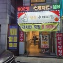 담방로 | 인천 만수동 치킨 맛집 만수수제치킨 내돈내산 후기