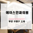 에이스안과의원 이미지