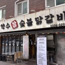 약수역 10번 출구 | 약수역 10번 출구 고깃집 약수참숯불닭갈비, 숯불향 제대로 입은 닭갈비 약수 맛집