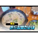 명품병천순대 | 하당 맛집] 아침식사로 완벽했던 ‘돈드림병천순대’, 명품순대국밥 솔직 후기! (feat. 초장파 모여라)