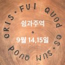 우연을 받아들이는 연습, &#34;쉼과 주역 워크샵&#34; (부암동 쉼의집) 이미지