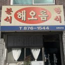 해오름분식 이미지
