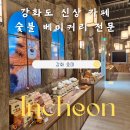아트스프링클 | 강화도 신상카페 강화 호미 숯불 베이커리와 미디어아트 후기