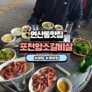 포천암소갈비살 | 연산동 야장 맛집 가성비 좋은 소갈비살 주말 웨이팅 후기 포천암소갈비
