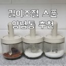 네이쳐소스 | 네이쳐리빙 길이조절 스푼 유리 양념통 + 1년 사용후기