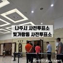 나주시다도면보건지소 | 빛가람동 사전투표소에서 사전투표하기 / 나주시 21대 대통령 선거사전투표소