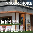 점심시간의 소확행, 논현역 동경규동 반포점 방문 솔직후기!