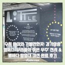 1915 | 수원 아이와 가볼만한곳: 경기상상캠퍼스 '우리들의 작은 우주' 전시 &amp; 별바다 탐험대 미션 완료 후기