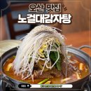 오산시청맛집 푸짐한 뼈와 깊은 국물의 노걸대감자탕 오산시청점