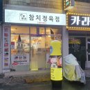 온동네참치정육점