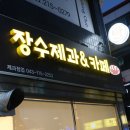 장수제과&카페 - 청주시 청원구 | 장수제과&카페