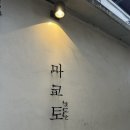 마코토 | 전포 마코토 츠케멘 전문점 내돈내산 후기