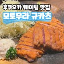 후쿠오카 텐진 맛집 모토무라 규카츠 본점 웨이팅해서 먹은 후기