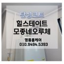 아산 탄성코트/ 힐스테이트모종네오루체 신축아파트 탄성코트 시공후기