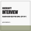 네일해 | 미사미용학원 네일 원패스 합격 후기｜해뷰티아카데미 수강생 인터뷰