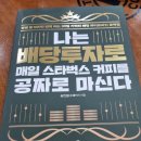 (개인)송민섭 | &lt;자기 계발&gt; 송민섭(수페TV)의 나는 배당투자로 매일 스타벅스 커피를 공짜로 마신다 솔직후기