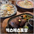 행정용 43번 | 청주 가경동 믹스 레스토랑 메뉴 가성비 갑!! 데이트 코스 추천