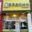 봉구스밥버거인천계양 | 부평역맛집 봉구스 밥버거 부평역점 가성비 좋은 최신...종류와 추억의 봉구스버거 후기 주차 위치 정보