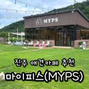 명석유치원 | 진주 애견카페 유치원 추천 명석 마이피스 MYPS