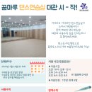 청소년수련관 댄스연습실(청소년예약) 이미지