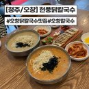 [청주/오창]오창 칼국수 맛집 현풍닭칼국수 오창점 솔직 후기