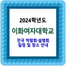 이화여자대학교 2024학년도 전국 박람회·설명회 안내 일정 및 장소 안내 이미지