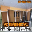 해오름마을12단지 휴아림 | 운정 해오름마을12단지 1201동 미세방충망 교체 이야기