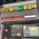 뜯다등갈비 | [검단신도시맛집] 검단신도시 등갈비 맛집 뜯다등갈비-오랜만에 등갈비 맛나게 뜯고온 후기