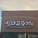 신라고등어 - 동구 | 신라고등어