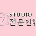 스튜디오전문인문정