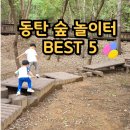 간이화장실_현충근린공원(유아숲체험장) | 동탄 숲 놀이터 추천 BEST 5｜아이랑 자연에서 뛰어놀기 좋은 유아숲 체험장 총정리