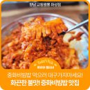 CU강릉교동이화점 | [향남 상신리 중국집] 중화비빔밥이 끝내주게 맛있는 향남 교동짬뽕 화성점 솔직후기