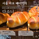 카페다소니 | 공덕역 베이커리 카페 천연발효종빵 브런치 다소니 내돈내산 솔직후기