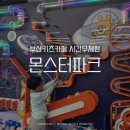 NC백화점 해운대점 | 부산키즈카페 몬스터파크 해운대점 시간무제한