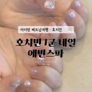 네일인 | 호치민 1군 네일 추천｜ 에빈스파 벤탄시장 근처 아이랑 네일 후기
