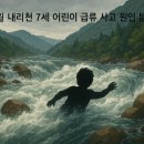 원대교 - 가평군 | 사건/사고 영월 김삿갓면 내리천서 급류 휩쓸린 7세 어린이 숨지는 사고