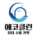 에코클린 침대소파카페트 울산본점 이미지
